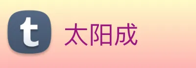 太阳成 logo